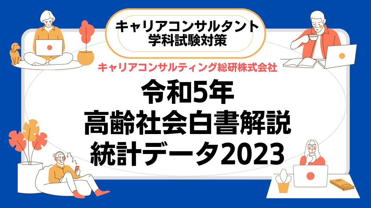 キャリアコンサルタント試験対策・令和5年版高齢社会白書【統計データ2023】