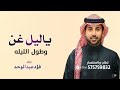 ياليل غن وطو ل الليله زفة فواد عبد الوحد 2025 باسم ريما لطلب بالاسماء بدون حقوق