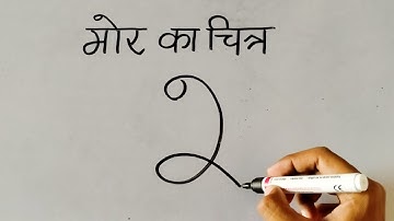 2 number से हमारा राष्ट्रीय पक्षी Peacock मोर का अत्यंत सुंदर Drawing बनाना सिखें