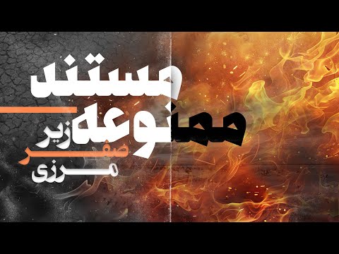 مستند ممنوعه زیر صفر مرزی هشداری که ۷ سال پیش نادیده گرفته شد