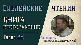 Книга Второзаконие, глава 28