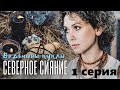 Загадочная гибель тети и подозрения в убийстве сестры. Северное сияние - Ведьмины куклы. 1 серия