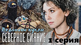 Загадочная Гибель Тети И Подозрения В Убийстве Сестры. Северное Сияние - Ведьмины Куклы. 1 Серия