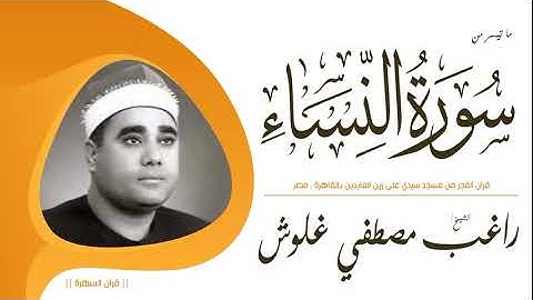 الشيخ راغب مصطفي غلوش - ما تيسر من سورة النساء - قرآن الفجر من مسجد سيدي على زين العابدين , عام 2006