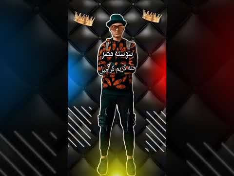 حصري مهرجان حته كريم كراميل غناسوسته كلميات محكمه توزيع مصطفي زيكا