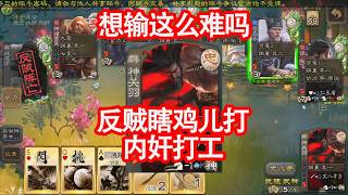 這局贏了我一宿睡不著覺 #三國殺 #遊戲 #名將殺 #三國殺對戰 #三國殺講解 #games screenshot 1