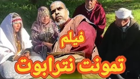 فيلم أمازيغي بعنوان (تمونت نترابوت) فيلم يحكي معانات ساكنة الحوز
