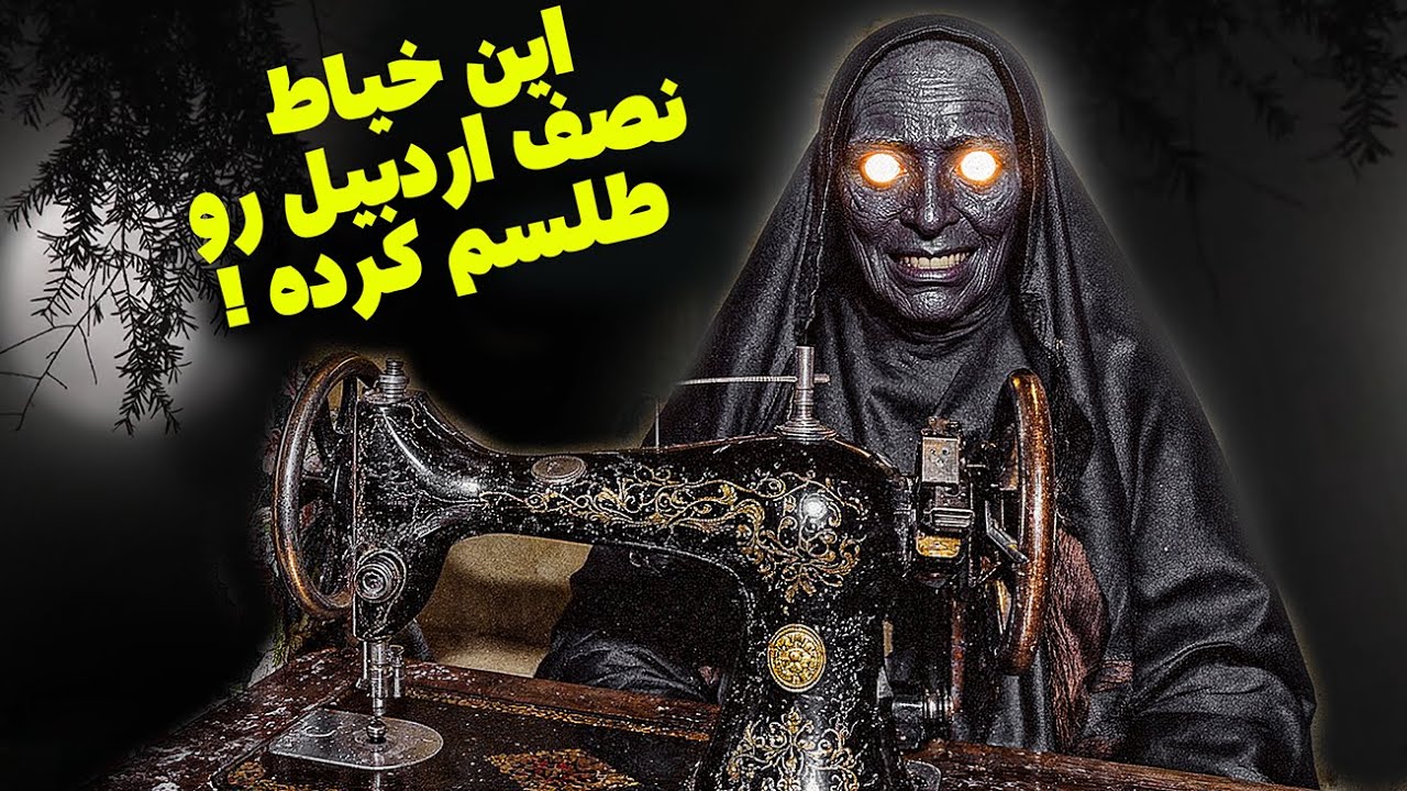 خیاط جدید روستا  یک جن بود !  /  داستان ترسناک