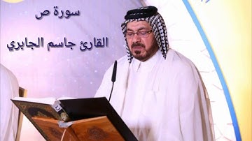 سورة ص من الآيه ٢٧ إلى نهاية السوره القارئ جاسم الجابري