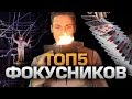 ТОП5 ФОКУСНИКОВ