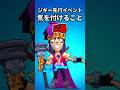 ジギー 先行イベントに関する注意点 #ブロスタ #ジギー #新キャラ #プチ知識 #brawlstars