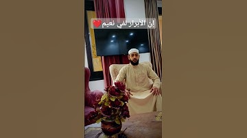 "إن الأبرار لفي نعيم.."|محمد سعد الأزهري 🥰 #لفتات #محمد_سعد_الأزهري #تلاوات