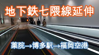 地下鉄七隈線延伸　薬院⇔博多駅⇔福岡空港　Subway 　Nanakuma Line stretching