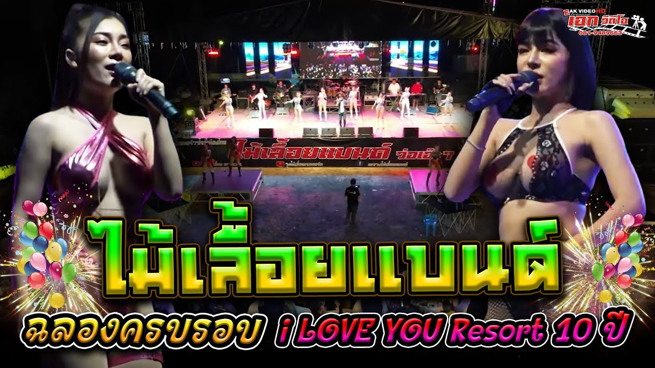 ไม้เลื้อยแบนด์ ฉลองครบรอบ I LOVE YOU Resort 10 ปี จ.ระยอง [15-02-68]