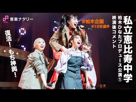 Shiritsu Ebisu Chhugaku Produced by Hinata Kashiwagi Comment