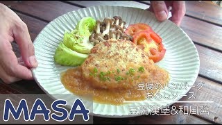 減肥食譜：豆腐漢堡肉with和風醬 tofu hamburg steak《MASAの ...