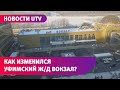 В Уфе реконструировали железнодорожный вокзал. Что изменилось для пассажиров?