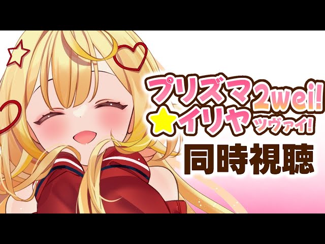 〖メンバー限定〗Fate/kaleid liner プリズマ☆イリヤ ツヴァイ！アニメ同時視聴する！#1〖星川サラ/にじさんじ〗のサムネイル
