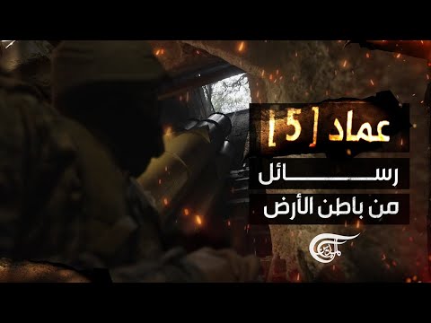من باطن الأرض إلى قلب الميدان حزب الله يكشف عن منشأة عماد 5 أي رسائل