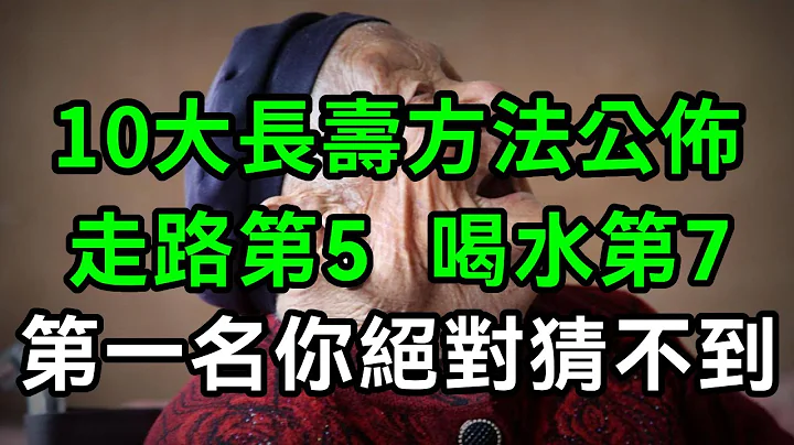 美国2023年公布的最新长寿方法，喝水排第7，走路排第5，第一名你绝对猜不到！可惜很多老人错过了【有书说】#深夜读书 #幸福人生 #为人处世 #生活经验 #情感故事 - 天天要闻