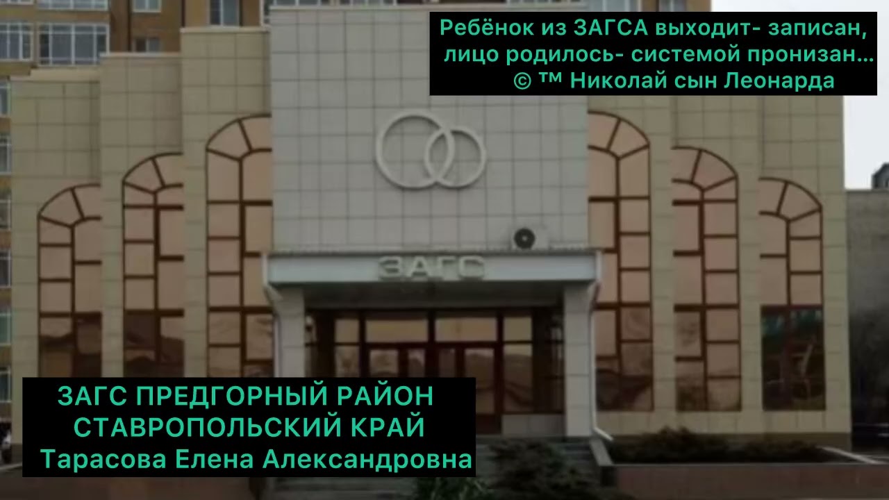 ЗАГС: ПРЕДГОРНЫЙ РАЙОН СТАВРОПОЛЬСКИЙ КРАЙ: Тарасова Елена Александровна. ОБЩЕСТВЕННЫЙ КОНТРОЛЬ…