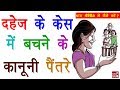 दहेज़ के केस में बचने के कानूनी पैंतरे | धारा 498a में कैसे बचें? | By Ishan Sid