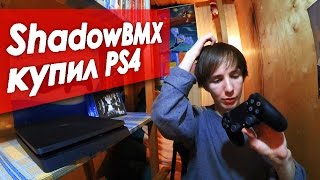 ShadowBMX купил PS4(Группа - https://vk.com/shadowbmx., 2017-01-19T15:36:16.000Z)