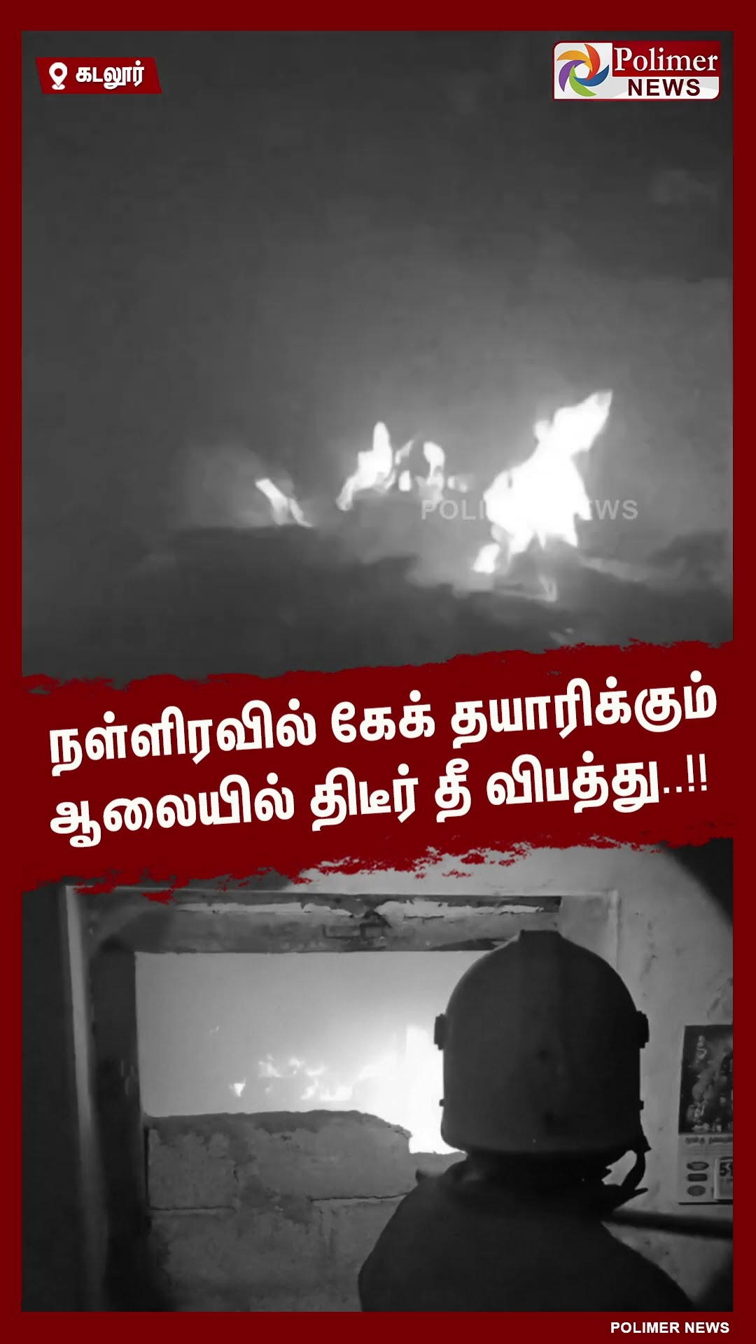 நள்ளிரவில் கேக் தயாரிக்கும் ஆலையில் திடீர் தீ விபத்து..!! #shorts