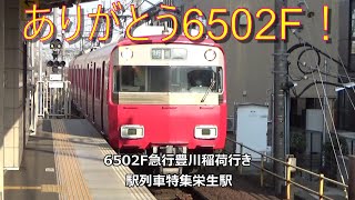 ありがとう6502F！6502F急行豊川稲荷行き　駅列車特集　名鉄名古屋本線　栄生駅2番線　その54