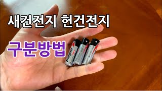 건전지 새것과 헌것 구분하는 초간단 방법 How to distinguish full batteries from empty  batteries