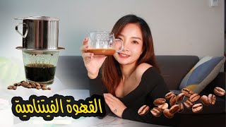 عمل القهوة على الطريقة الفيتنامية - كيف يعمل الفيتناميون القهوة الفيتنامية