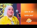 سعد الصغير عايز ياكل محشي وياسمين عادل ترد بإبداع لـ كان لك معايا أجمل حكاية