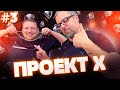 ПРОЕКТ Х| Серия 3| БИСМАРК|Ювелирное дело