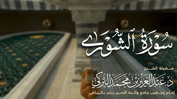 سورة الشورى كاملة للشيخ د.عبدالعزيز التركي⁩ من فروض عام 1446هـ |Surat Ash-Shura Dr.Abdulaziz Alturki