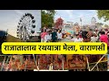 Rajatalab Rathayatra Mela Varanasi  2023 राजातालाब रथयात्रा मेला वाराणसी 2023 |Bhairo Talab Mela