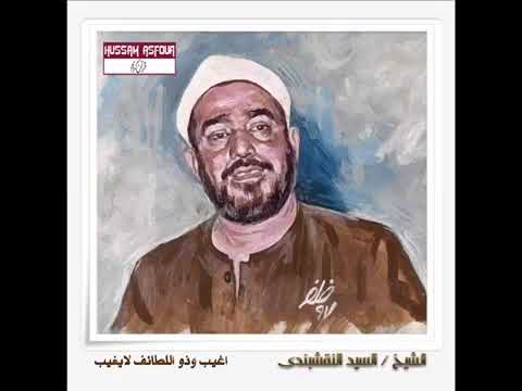 أغيب وذو اللطائف لا يغيب الشيخ السيد النقشبندي 