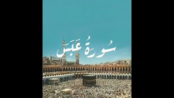 سورة عبس #surah  'Abasa sans tajwid - #surat  Abasa  #ذكر_الله #دعاء #قرآن #قران_كريم #quran #coran