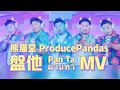  producepandas pan taofficial music