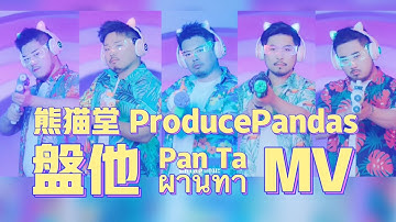 熊貓堂 ProducePandas【盤他 Pan Ta】Official Music Video