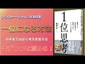 【一位になる方法】『一位思考』を書評してみた