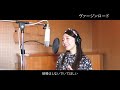 Sora Sayaka(ママシンガーfrom.Sky) /ヴァージンロード(Acoustic)