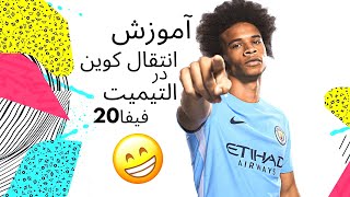 آموزش انتقال کوین تو التیمیت فیفا ۲۰ 🔥💪