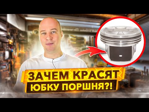 Покрытие юбки поршня. Зачем наносить и как работает?