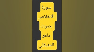 سورة الاخلاص بصوت ماهر المعيقلي #القرآن_الكريم #اكسبلور #القزابري #تيك_توك #المصحف #سورة #duet
