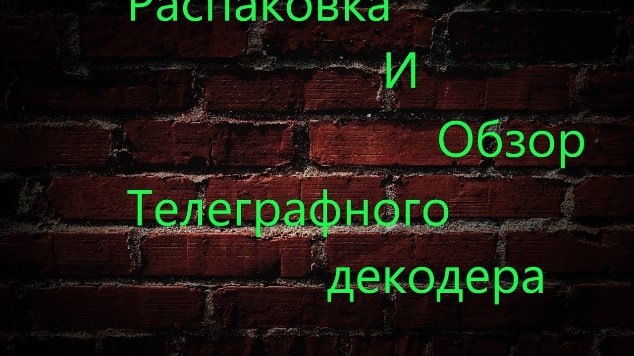 Телеграфный декодер. Распаковка ,Обзор и неудачный тест.