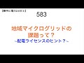 583  地域マイクログリッドの 課題って？ 〜配電ライセンスのヒント？〜【 勝手に電力2.0】
