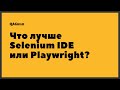 QAGuild live #40: Что лучше Selenium IDE или Playwright CLI для тестирования?