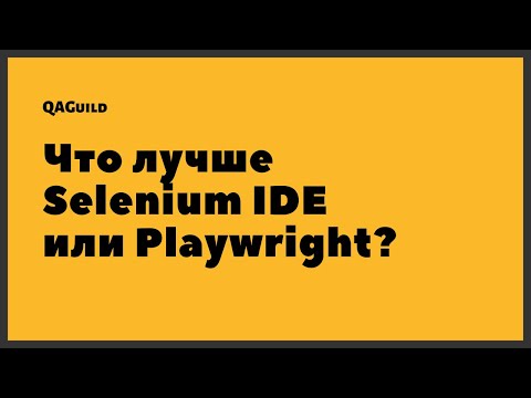 Видео: Selenium ide поддържа ли програмиране?