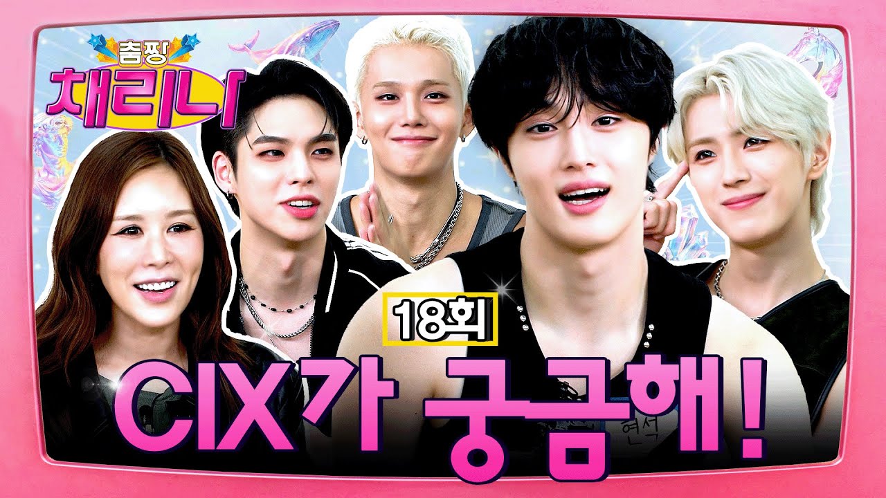 [EN/JP] 보고 있어도 보고 싶고 자꾸만 궁금해지는 현상을 영어로 뭐라고 함? 그건 바로 CIX 🪽🩵 #춤짱채리나 EP.18 #CIX #씨아이엑스