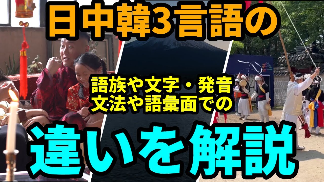 徹底解説: 日本語・中国語・韓国語の違い